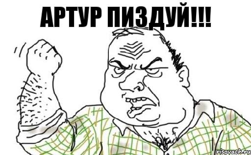 артур пиздуй!!!, Комикс Мужик блеать