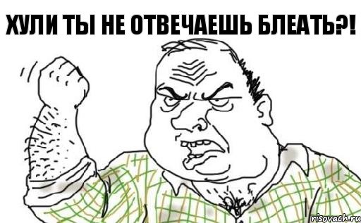 Хули ты не отвечаешь блеать?!, Комикс Мужик блеать