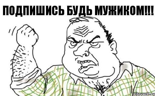 Подпишись будь мужиком!!!, Комикс Мужик блеать