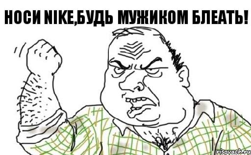 НОСИ NIKE,БУДЬ МУЖИКОМ БЛЕАТЬ!, Комикс Мужик блеать