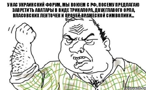 У нас украинский форум, мы воюем с РФ, посему предлагаю запретить аватары в виде триКАЛора, двухглавого орла, власовских ленточек и прочей вражеской символики..., Комикс Мужик блеать