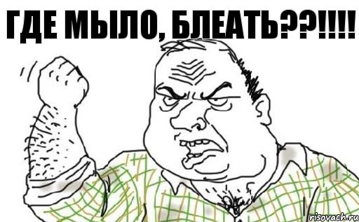 ГДЕ МЫЛО, БЛЕАТЬ??!!!!, Комикс Мужик блеать