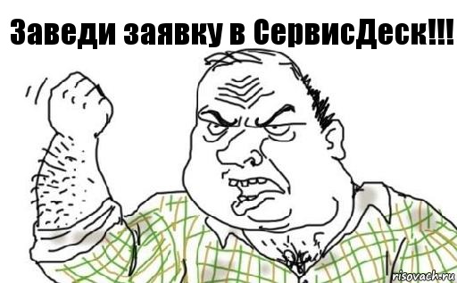 Заведи заявку в СервисДеск!!!, Комикс Мужик блеать