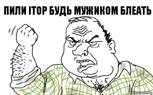 Пили iTop будь мужиком блеать, Комикс Мужик блеать