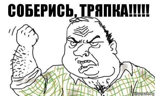 соберись, тряпка!!!!!, Комикс Мужик блеать