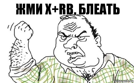 Жми X+Rb, Блеать, Комикс Мужик блеать