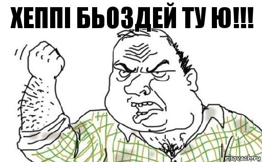 хеппі бьоздей ту ю!!!, Комикс Мужик блеать