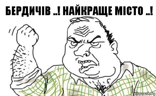 Бердичів ..! Найкраще місто ..!, Комикс Мужик блеать