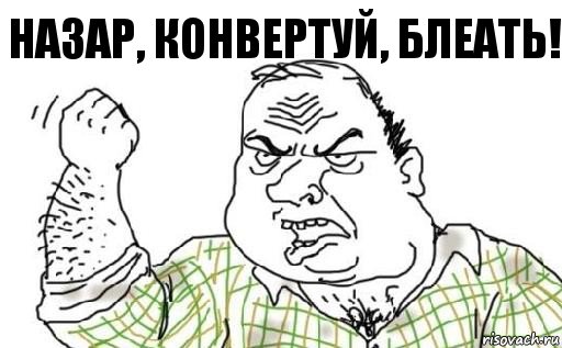 Назар, конвертуй, блеать!, Комикс Мужик блеать