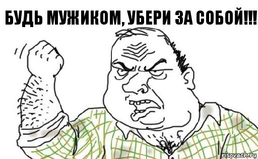 Будь мужиком, убери за собой!!!, Комикс Мужик блеать