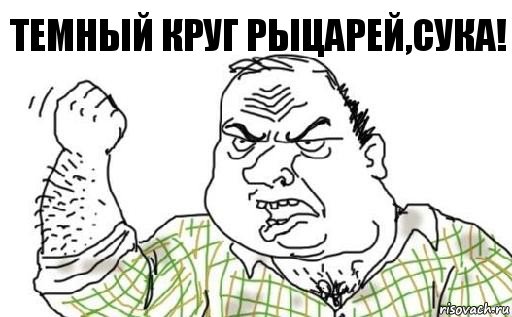 Темный круг рыцарей,сука!, Комикс Мужик блеать