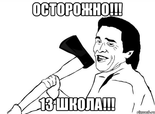 Осторожно!!! 13 школа!!!, Мем  мужик с топором