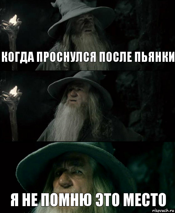 когда проснулся после пьянки  я не помню это место, Комикс Гендальф заблудился