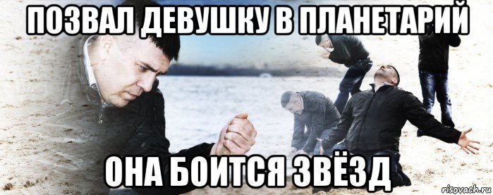 позвал девушку в планетарий она боится звёзд, Мем Мужик сыпет песок на пляже