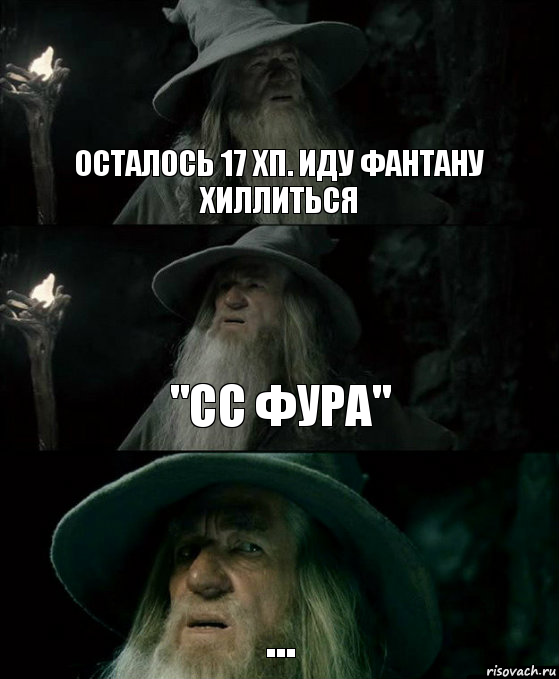 осталось 17 хп. иду фантану хиллиться "сс фура" ..., Комикс Гендальф заблудился