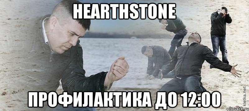 HEARTHSTONE ПРОФИЛАКТИКА ДО 12:00, Мем Мужик сыпет песок на пляже