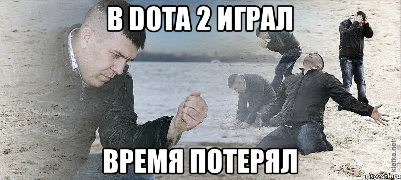 В DOTA 2 ИГРАЛ ВРЕМЯ ПОТЕРЯЛ, Мем Мужик сыпет песок на пляже