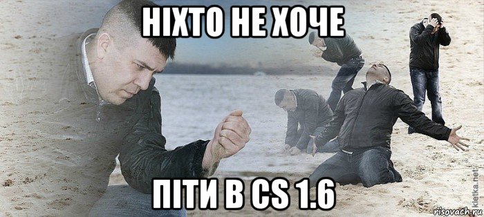 ніхто не хоче піти в cs 1.6, Мем Мужик сыпет песок на пляже