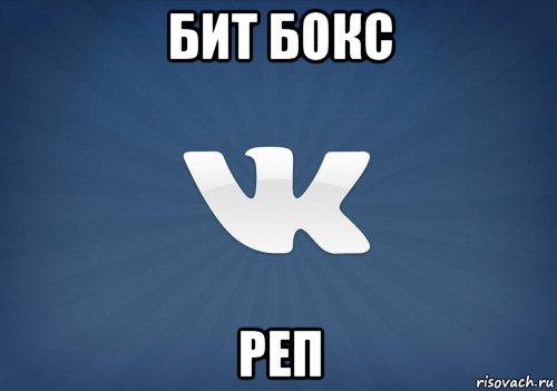 бит бокс реп, Мем   Музыка в вк