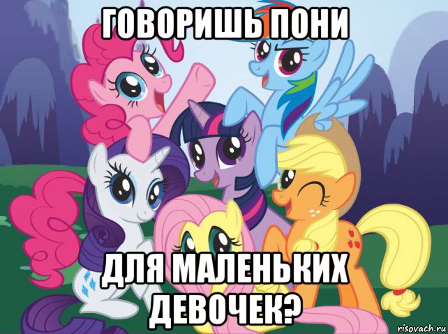 говоришь пони для маленьких девочек?, Мем My little pony