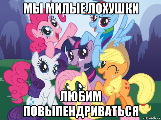 мы милые лохушки любим повыпендриваться, Мем My little pony