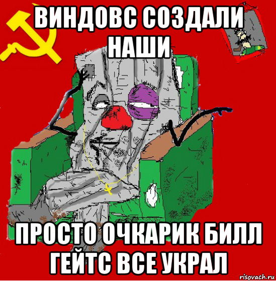 виндовс создали наши просто очкарик билл гейтс все украл, Мем Мыслитель-пьяный коммунист