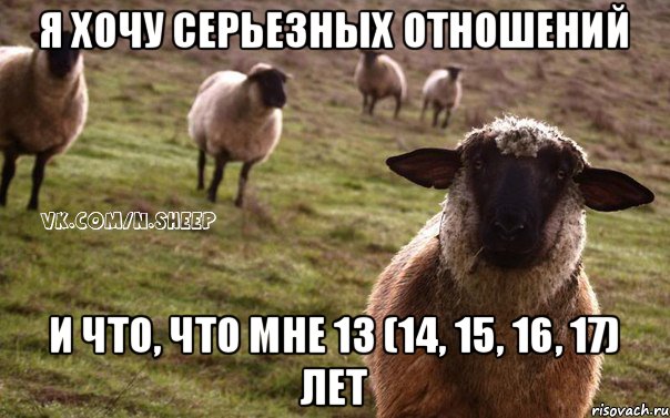 Я хочу серьезных отношений И что, что мне 13 (14, 15, 16, 17) лет, Мем  Наивная Овца