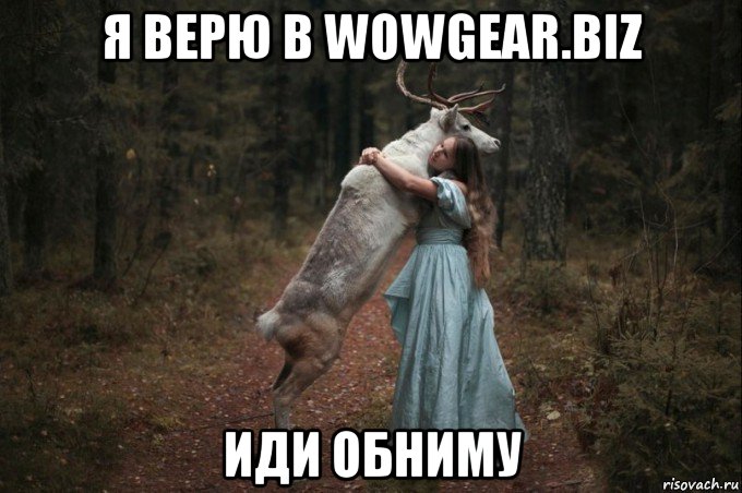 я верю в wowgear.biz иди обниму