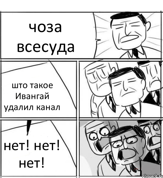 чоза всесуда што такое Ивангай удалил канал нет! нет! нет!, Комикс нам нужна новая идея