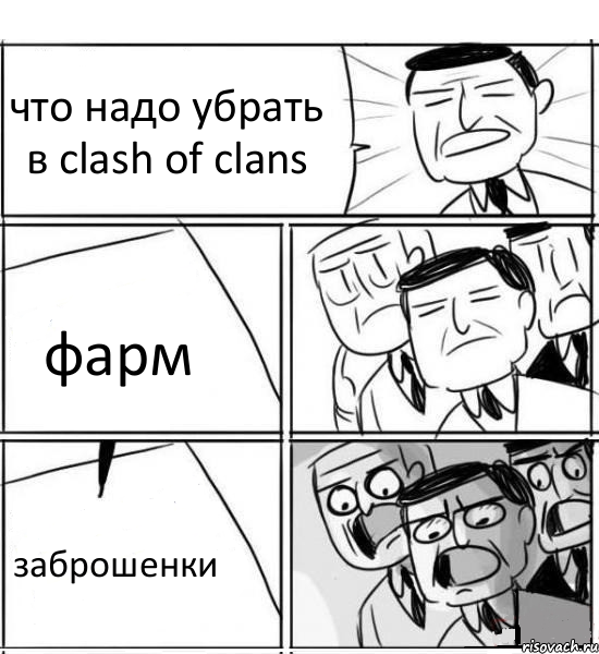 что надо убрать в clash of clans фарм заброшенки, Комикс нам нужна новая идея