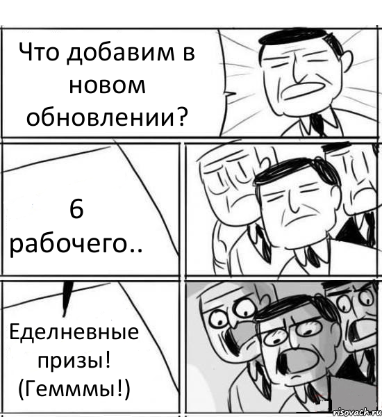 Что добавим в новом обновлении? 6 рабочего.. Еделневные призы! (Гемммы!), Комикс нам нужна новая идея