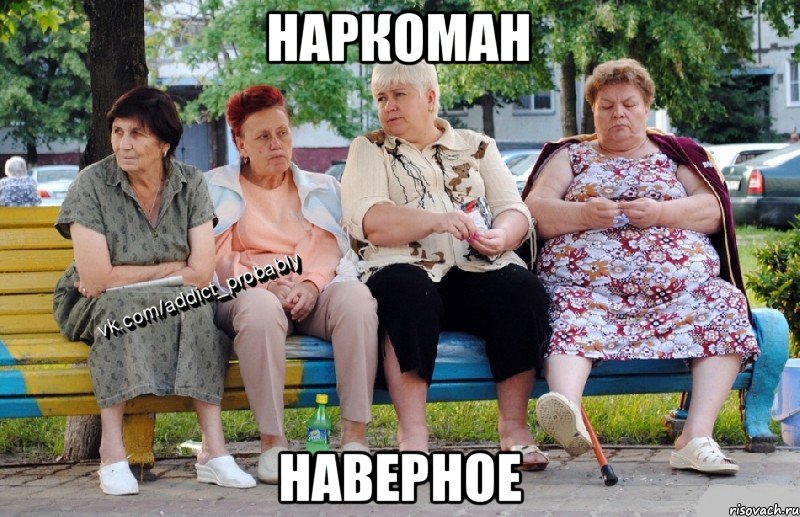 НАРКОМАН НАВЕРНОЕ, Мем Наркоман наверное