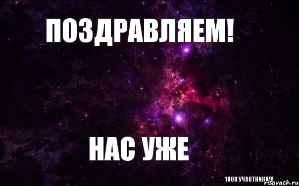 Поздравляем! нас уже 1000 участников!, Мем  нас уже 1000 присоединяйся