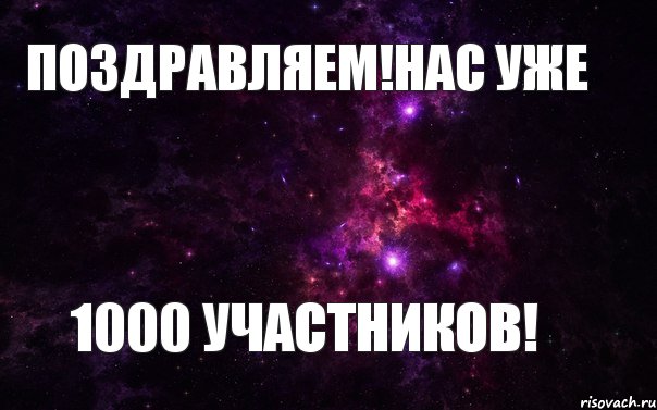 Поздравляем!Нас уже 1000 участников! , Мем  нас уже 1000 присоединяйся