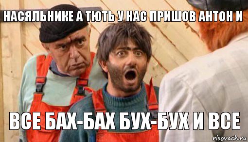 насяльнике а тють у нас пришов Антон и все бах-бах бух-бух и все, Комикс насяльнике