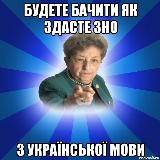 будете бачити як здасте зно з української мови, Мем Наталья Ивановна