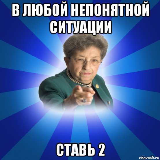 в любой непонятной ситуации ставь 2, Мем Наталья Ивановна