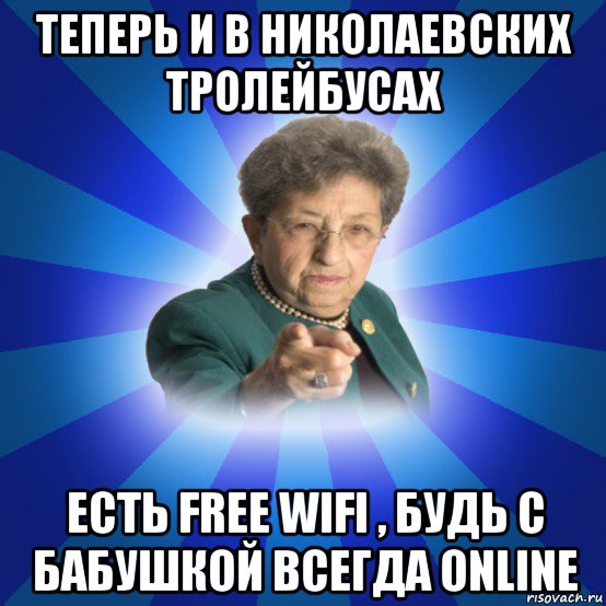 теперь и в николаевских тролейбусах есть free wifi , будь с бабушкой всегда online, Мем Наталья Ивановна