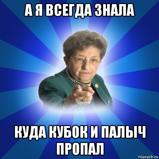 а я всегда знала куда кубок и палыч пропал, Мем Наталья Ивановна