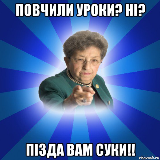 повчили уроки? ні? пізда вам суки!!, Мем Наталья Ивановна