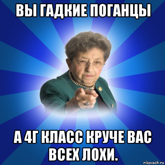 вы гадкие поганцы а 4г класс круче вас всех лохи., Мем Наталья Ивановна