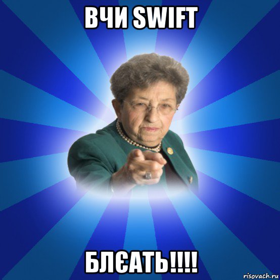 вчи swift блєать!!!!, Мем Наталья Ивановна