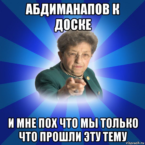 абдиманапов к доске и мне пох что мы только что прошли эту тему, Мем Наталья Ивановна