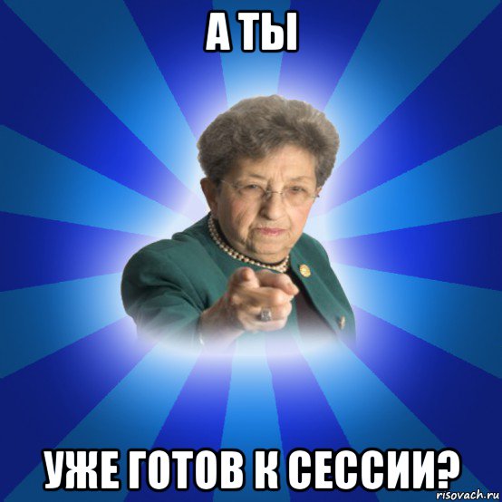 а ты уже готов к сессии?, Мем Наталья Ивановна