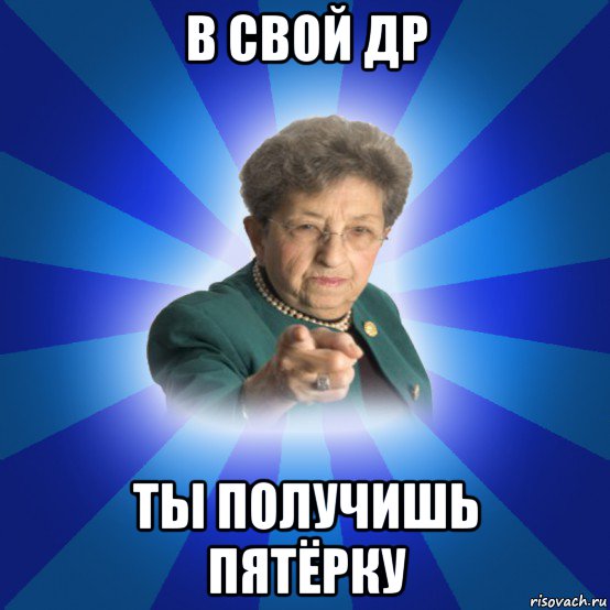 в свой др ты получишь пятёрку, Мем Наталья Ивановна