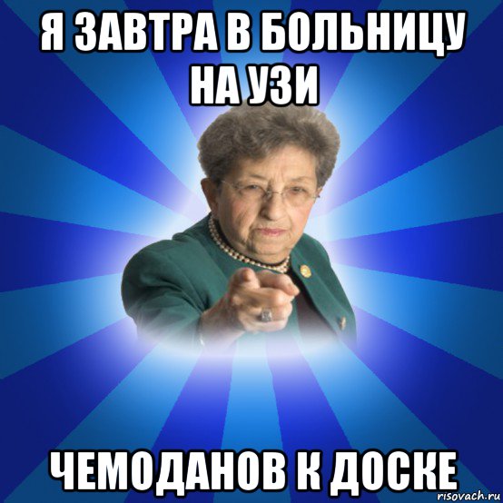 я завтра в больницу на узи чемоданов к доске, Мем Наталья Ивановна