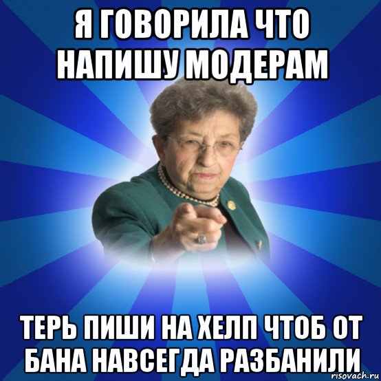 я говорила что напишу модерам терь пиши на хелп чтоб от бана навсегда разбанили, Мем Наталья Ивановна