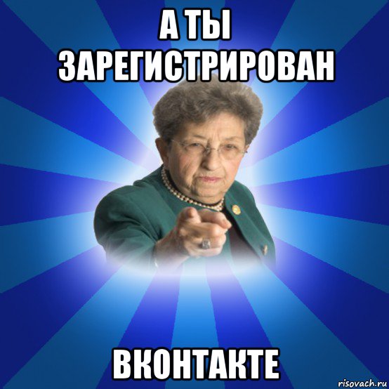 а ты зарегистрирован вконтакте, Мем Наталья Ивановна