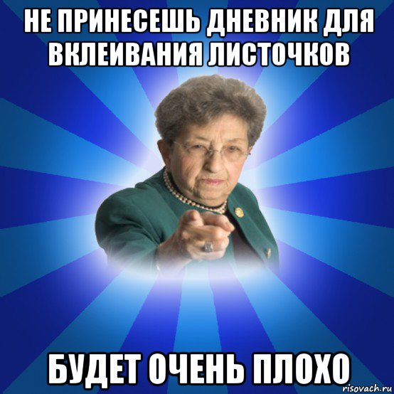 не принесешь дневник для вклеивания листочков будет очень плохо, Мем Наталья Ивановна