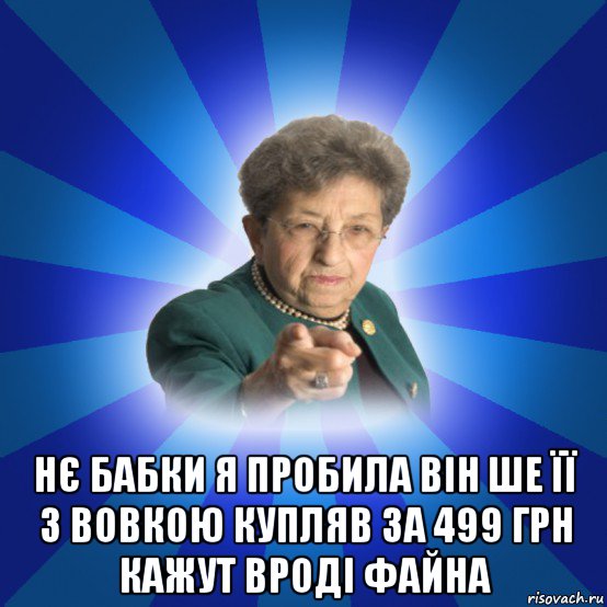  нє бабки я пробила він ше її з вовкою купляв за 499 грн кажут вроді файна, Мем Наталья Ивановна